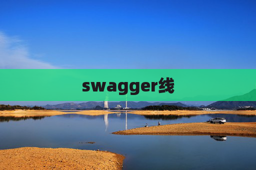 swagger线 swagger线