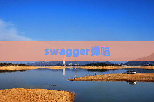 swagger弹唱 swagger弹唱